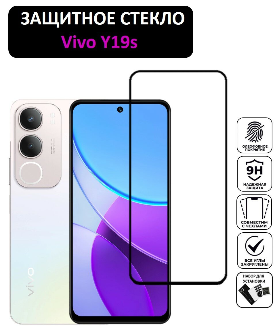 Защитное стекло для Vivo Y19s ( Виво У19с ) Полноэкранное стекло Full Glue
