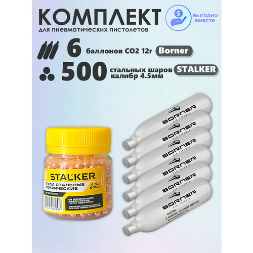 Баллончики CO2 6 шт Borner и шарики 500 шт Stalker набор для пневматики
