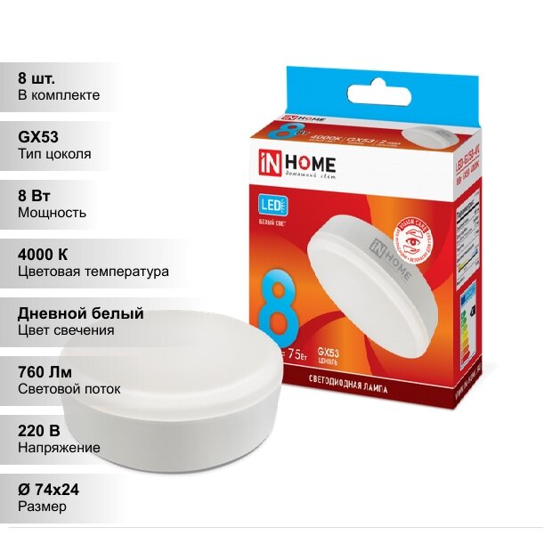 (8 шт.) Светодиодная лампочка IN HOME 8Вт 230В 4000К GX53