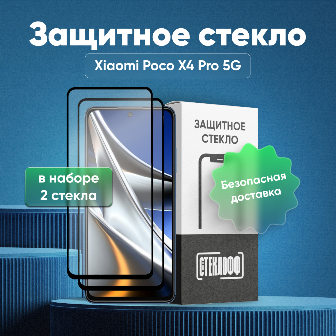 Набор защитных стекол для Xiaomi Poco X4 Pro 5G c полным покрытием, серия Стеклофф Base, 2 шт