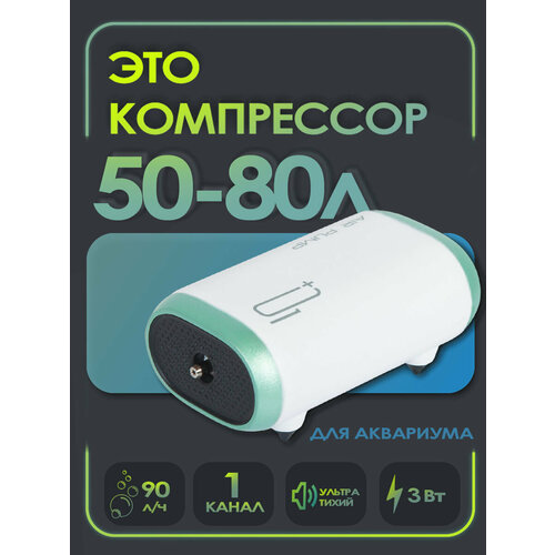Компрессор для аквариума воздушный Aqua Reef AP PRO-3 (50-80 л, 90 л/ч, 3 Вт )1 канал, нерегулируемый