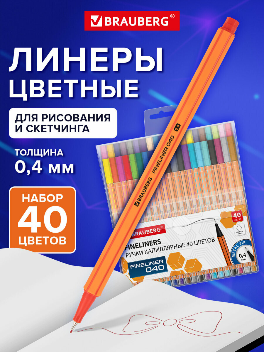 Линеры, капиллярные ручки цветные набор 40 цветов для рисования, скетчинга и письма, линия 0,4 мм, шестигранные, Brauberg Fine 040, 144146