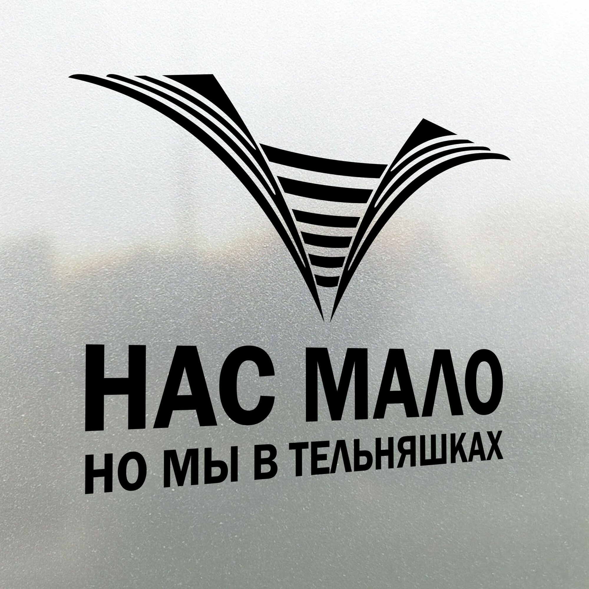 Наклейка на авто Нас мало но мы в тельняшках 30x23