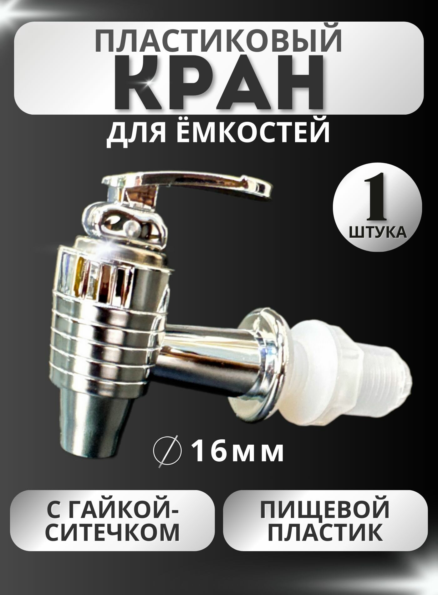 Кран пластиковый нажимной для емкости диаметр 16 мм - 1 шт.