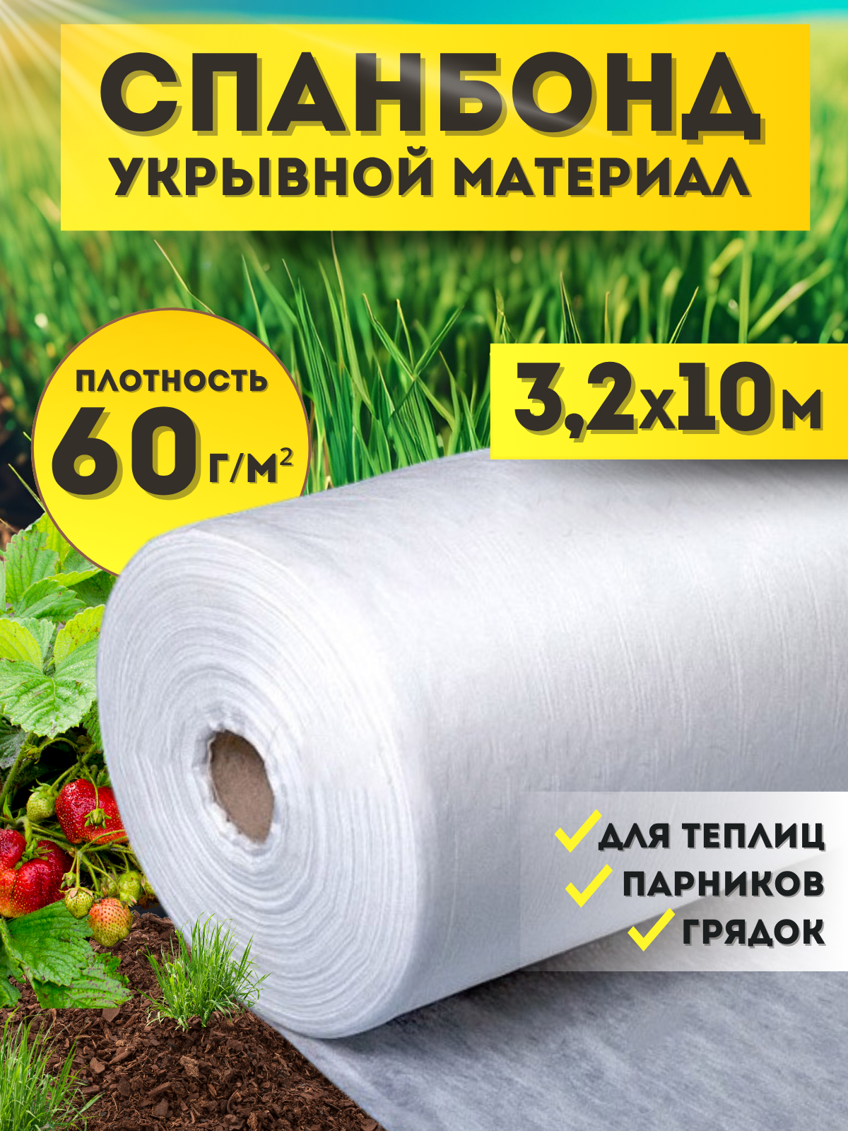 Спанбонд белый укрывной садовый 60 г/м2 32x10 м. Геотекстиль чехол для теплиц растений грядок  нетканый материал укрытие для растений.