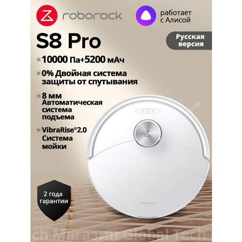 Робот-пылесос Roborock S8 ProRU Версия Белый с лидаpом 10000Па вибрацией 3000обмин защита от спутывания 5200мАч 29999₽