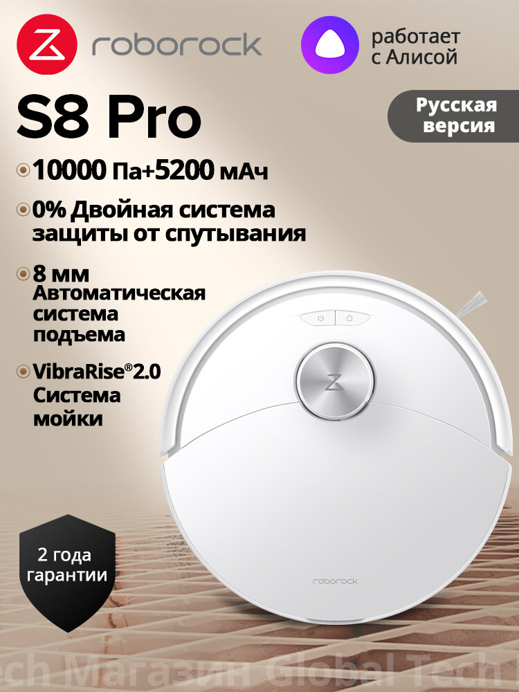 Робот-пылесос Roborock S8 Pro(RU Версия), Белый, с лидаpом, 10000Па, вибрацией 3000об/мин, защита от спутывания, 5200мАч