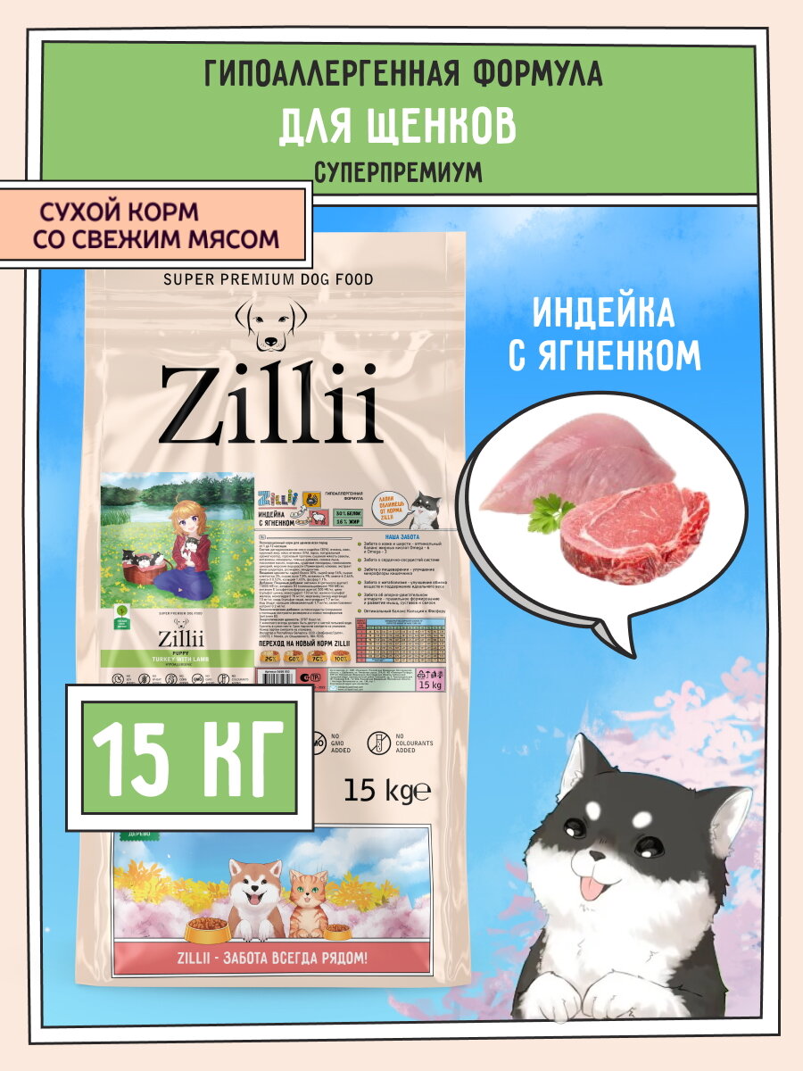 Корм сухой для щенков 15 кг, гипоаллергенный ZILLII (Зилли) Puppy, Индейка с Ягнёнком