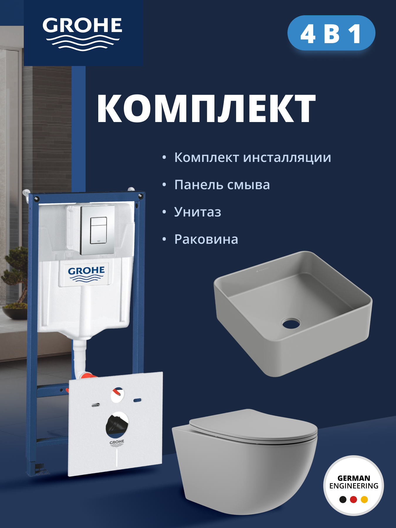 Комплект инсталляции GROHE Rapid SL 38775001 с унитазом Aqueduto OVO0130 и раковиной Aqueduto ESPIRAL ESP0330 (NW0358)