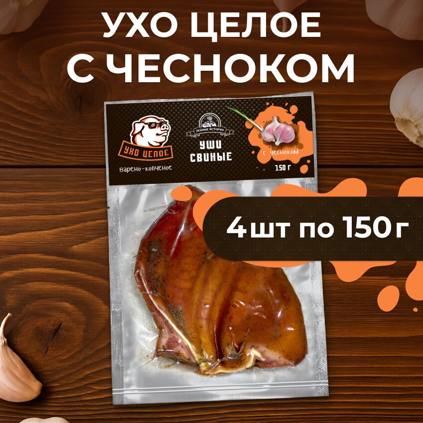 Уши свиные с чесноком (ухо целое) 150 гр (4 шт) Пенные истории