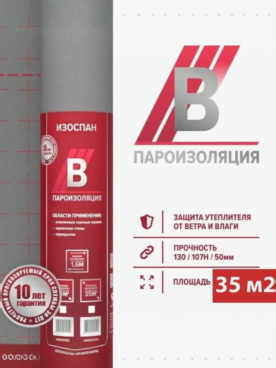 Изоспан В 35 м2 пароизоляция для потолка стен кровли пароизоляционная пленка Изоспан B