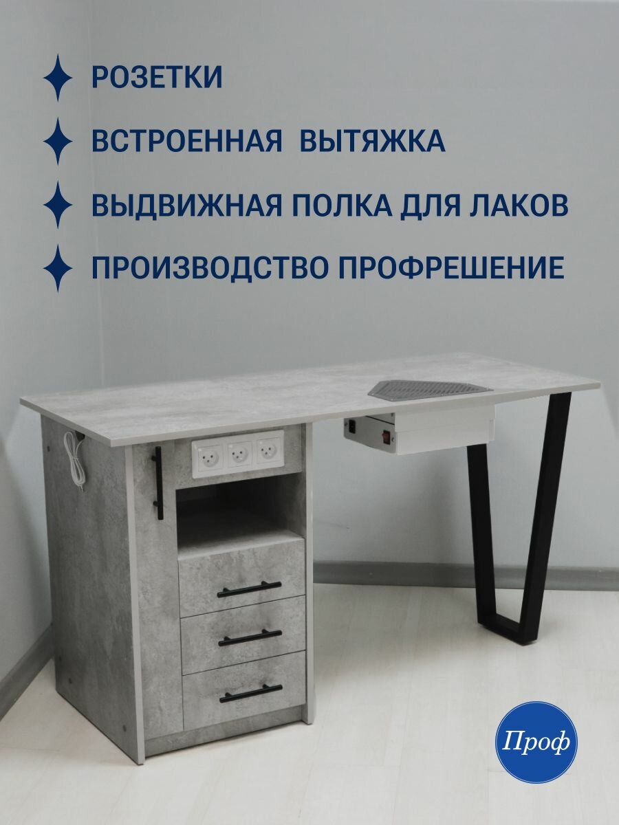 Стол маникюрный с ящиками, с вытяжкой, с розетками, с выдвижной полкой для лаков, цвет светлый бетон