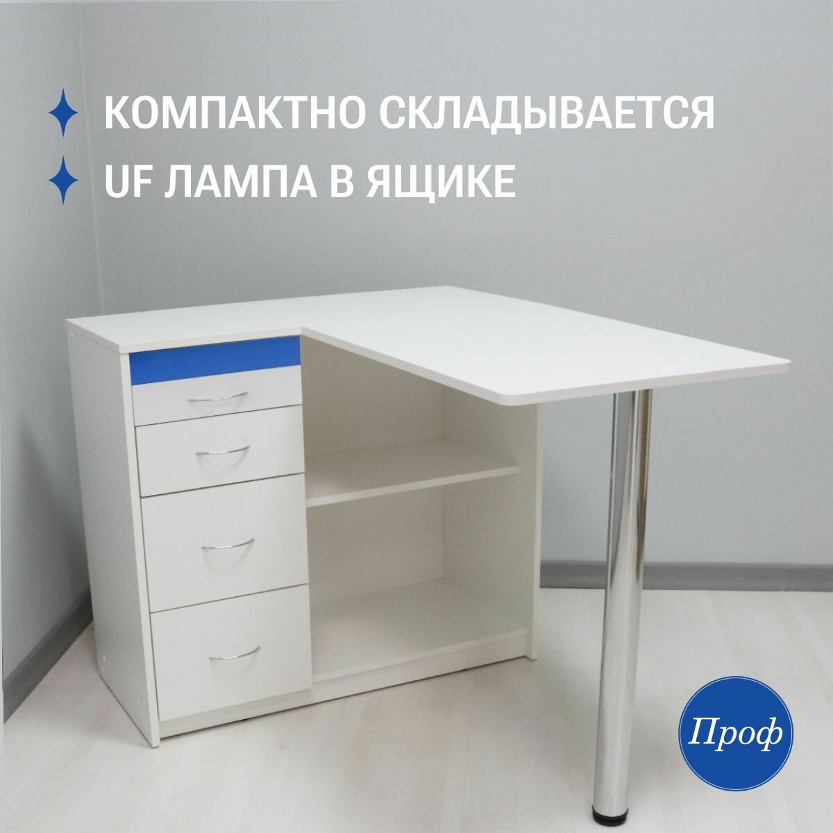 Стол маникюрный складной с ящиками, с УФ лампой для стериализации, цвет белый
