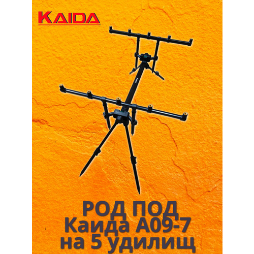 Род под для рыбалки Каида A09-7 на 5 удилищ