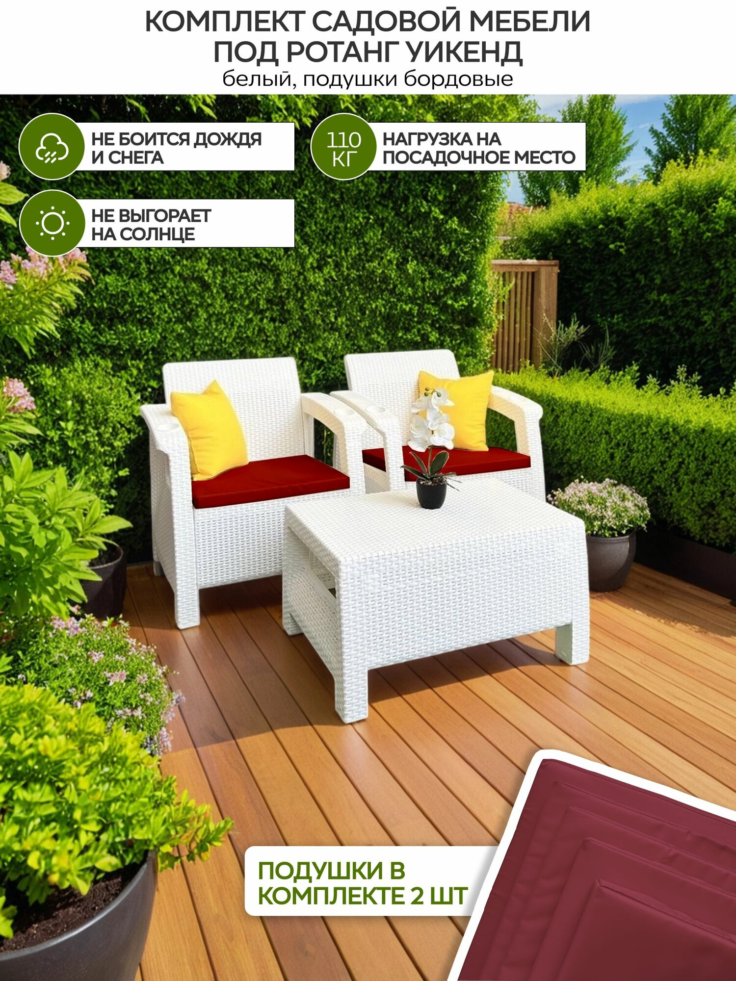 Комплект мебели балконный под ротанг Уикенд Белый, подушки бордовые
