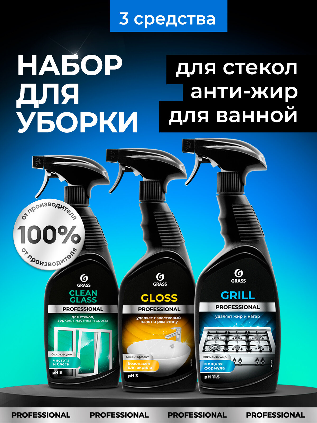 Набор Grass для уборки дома Grill Professional 600 мл. + Gloss Professional 600 мл + Clean Glass спрей 600 мл.