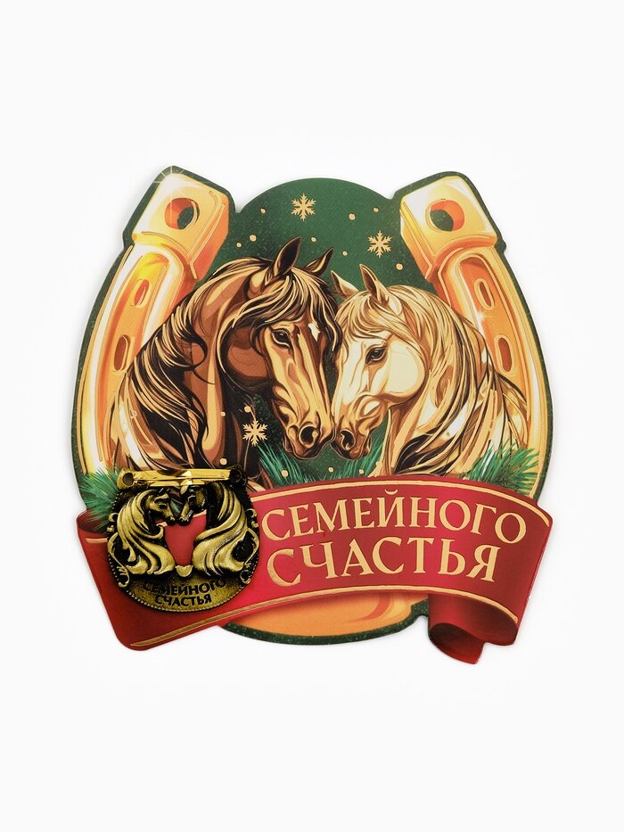 Подкова «Семейного счастья» 3.5 см