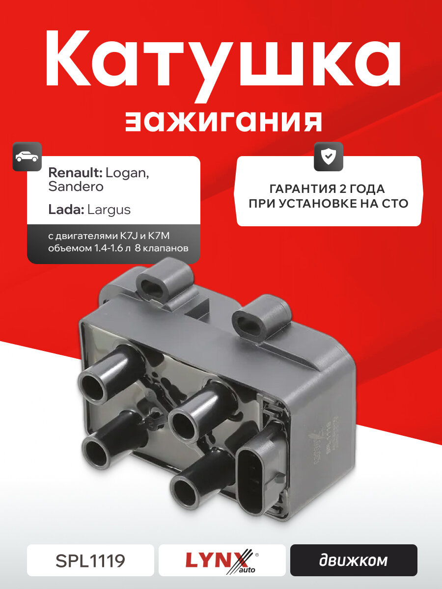 Катушка зажигания Рено Логан, Лада Ларгус (1.4-1.6 8 клапанов) LYNXauto SPL1119 / 7700274008 / 224336134R