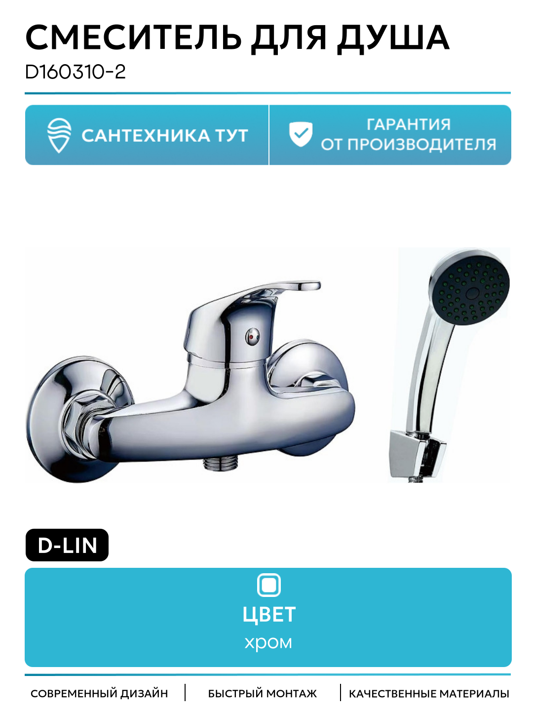 Смеситель для душа D-Lin D160310-2 хром качество и современный стиль