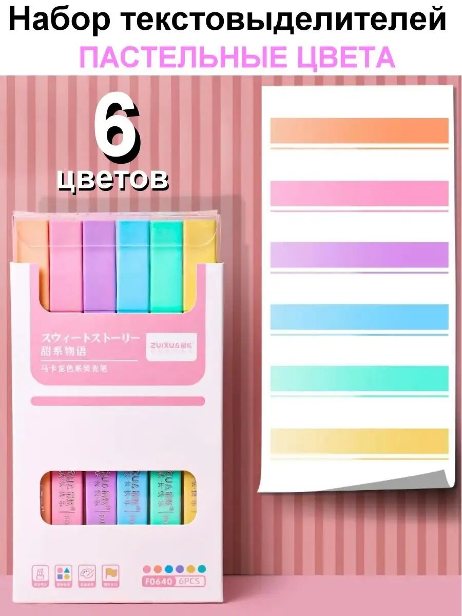 Набор маркеров ZUIXUA "Sweet Story", скошенный наконечник, 6 шт
