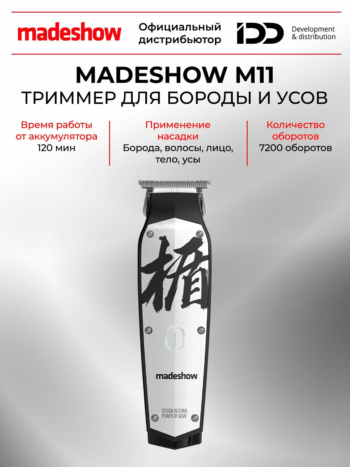 Madeshow M11 Триммер для бороды и усов, 7200 об м, 7W, белый
