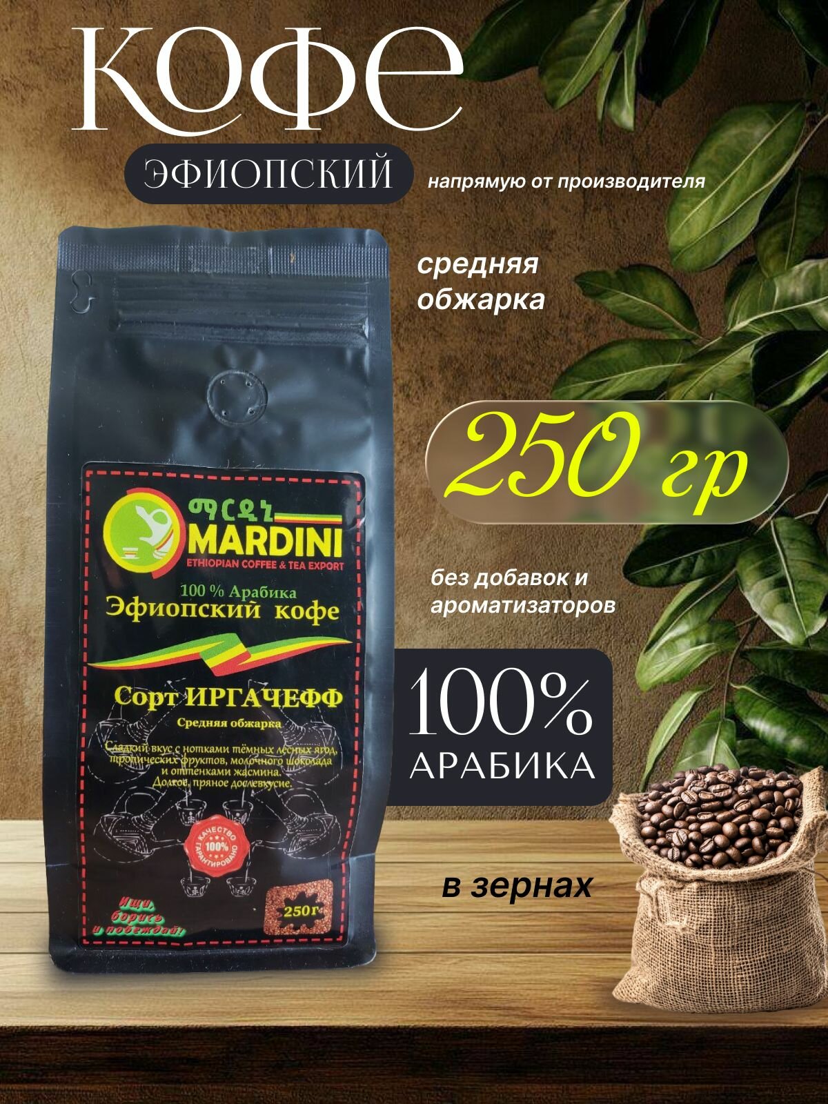 Кофе зерновой Иргачефф средней обжарки, Эфиопский, Арабика 100%, фасовка дой-пак, 0.25 кг.