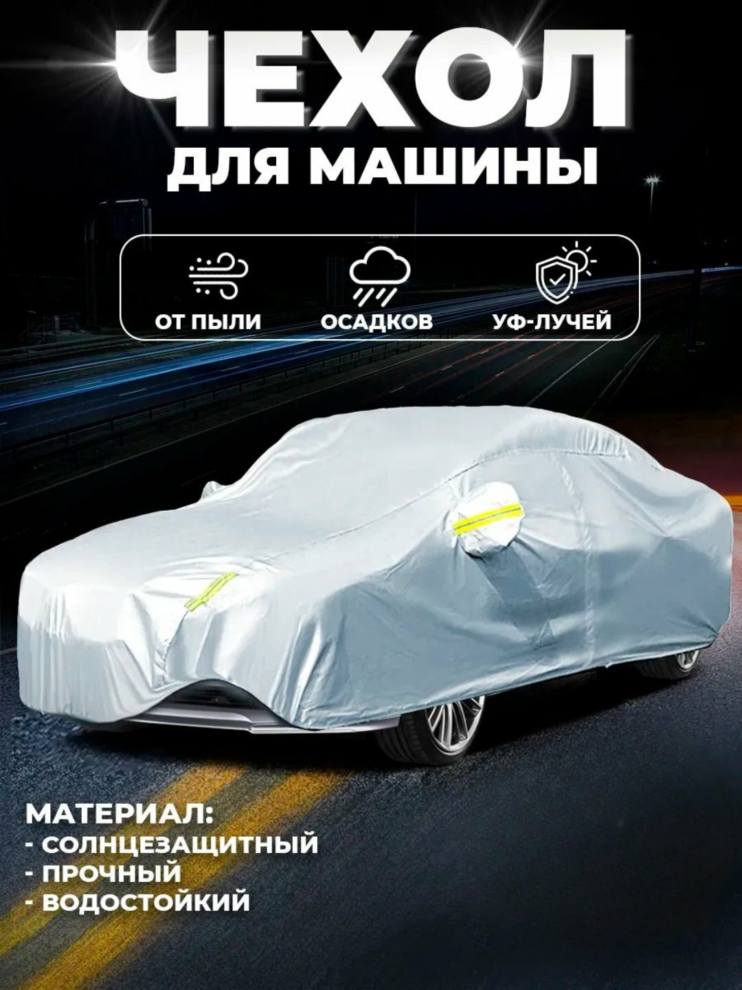 Тент-чехол Cobalt универсальный, для защиты от дождя и солнца — фото 1