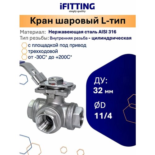 фото Кран шаровый dn32 (11/4") трехходовой (l-тип) с площадкой iso5211 нержавеющий aisi316 ifitting