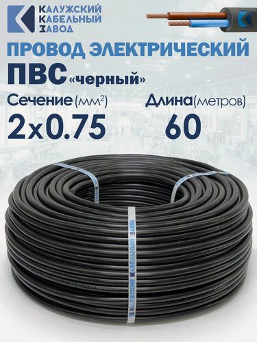 Изображение товара Провод электрический ПВС 2х0.75 60метров черный ГОСТ ККЗ