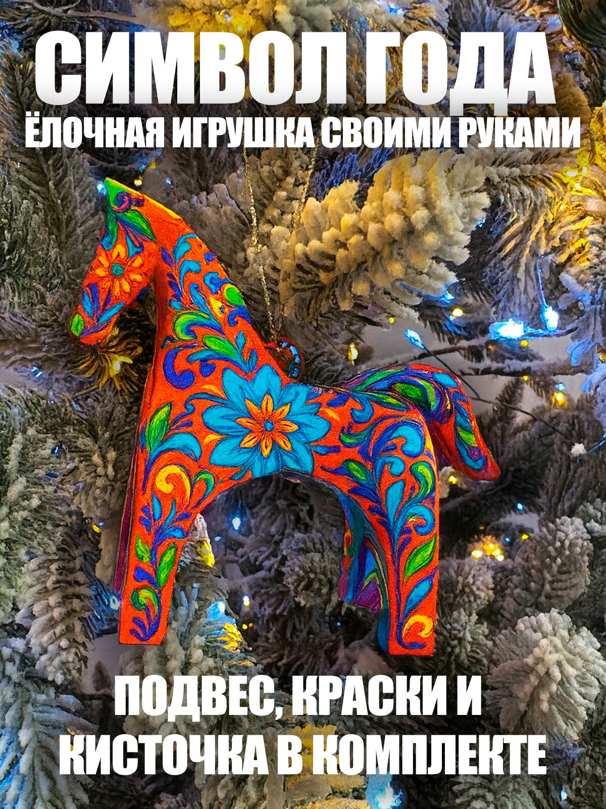 Ёлочная игрушка "Символ нового года" своими руками (фигурка краски кисточка в комплекте)
