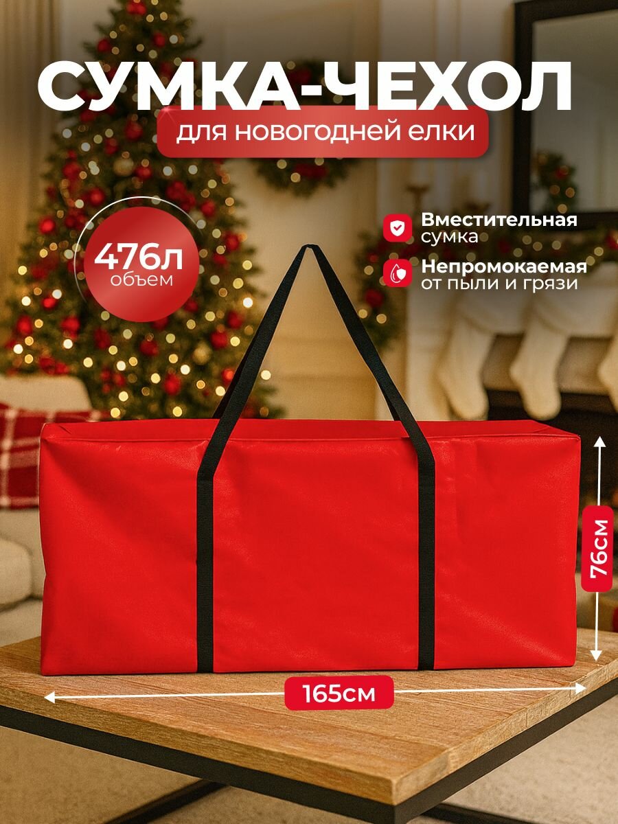Сумка-чехол для новогодней елки SportPanda, ПВХ, 76х165 см, 476л