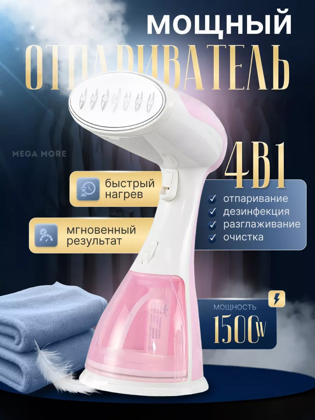 Отпариватель ручной, 1500W, объем резервуара 280мл, универсальный, 2 насадки