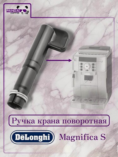 Изображение товара Ручка поворотная Delonghi Magnifica S для кофемашин