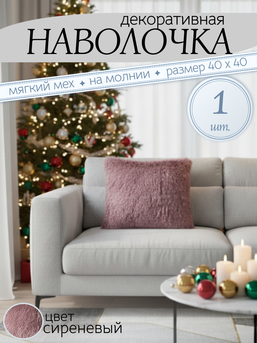 Наволочка декоративная на подушку  на молнии мягкий мех  40х40см  цвет сиреневый  1 шт