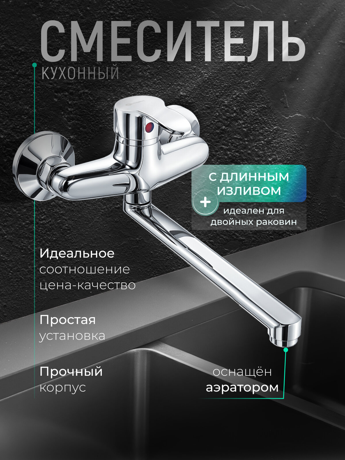 Смеситель для кухни настенный одноручный JUGUNI   длинный излив 25 см  Арт 0411 004