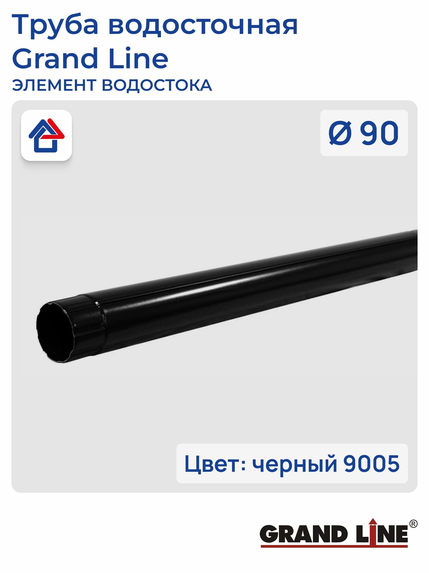 Труба 1000мм D90 черный (9005) GrandLine