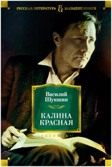 Калина красная Книга Шукшин Василий 16+