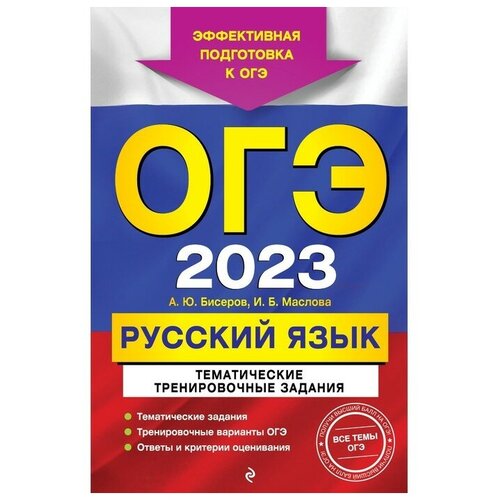 ОГЭ-2023. Русский язык. Тематические тренировочные задания. Бисеров А.Ю., Маслова И.Б.