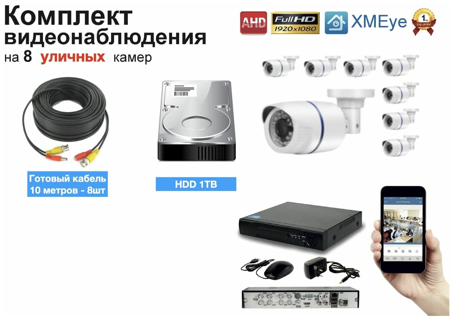 Полный готовый комплект видеонаблюдения на 8 камер Full HD (KIT8AHD100W1080P_HDD1TB)