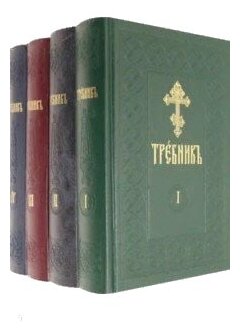 Требник на церковно-славянском языке. В 4-х томах - фото №1