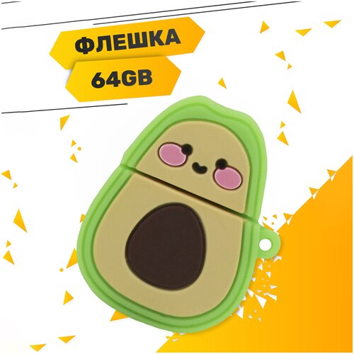 USB Flash накопитель Sweet Avocado 64GB / Флешка сувенирная Сладкий Авокадо 64 ГБ / USB 2.0 (Sweet Avocado)