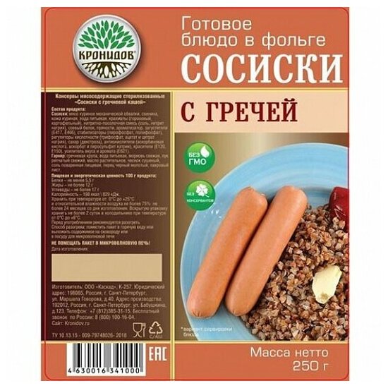 Готовое блюдо "Каша гречневая с сосиской" 250 г. (Кронидов)