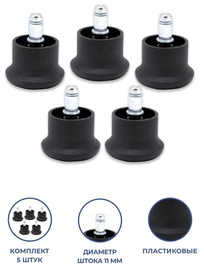 фото Комплект из пяти глайдеров для кресел поворотных (Brabix), D штока 11мм арт.531475 (пластик черный_)