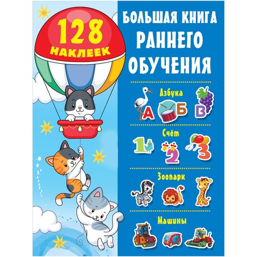 фото "раннееобучение(бол/накл)большая книга раннего обучения"большая книга раннего обучения с наклейками аст