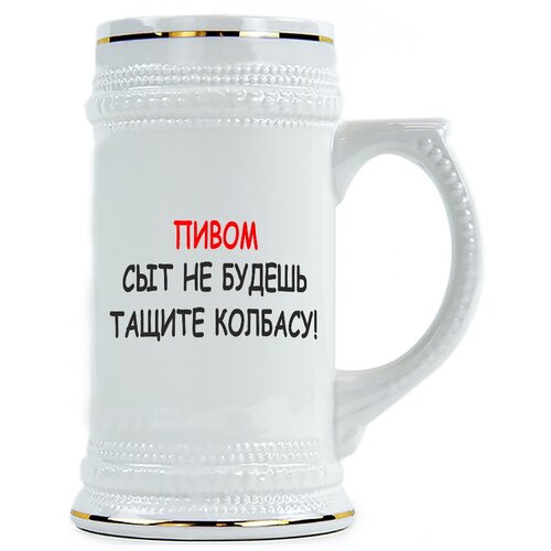 фото Пивная кружка пивом сыт не будешь - тащите колбасу drabs