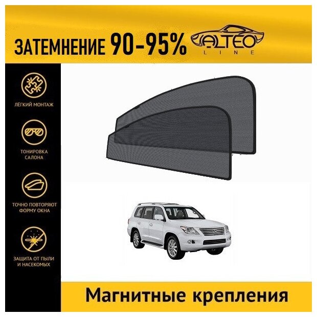 Каркасные автошторки ALTEO PREMIUM на Lexus LX 3 (2007-2012) на передние двери на магнитах с затемнением 90-95