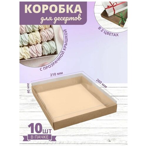 Коробка кондитерская для десертов крафт с прозрачной крышкой 26 x 21 x 40 см