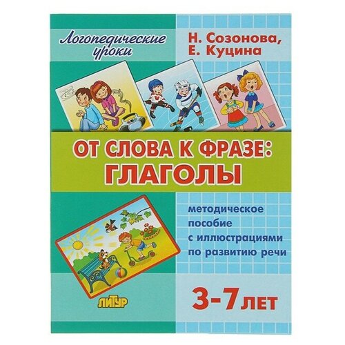 Логопедические уроки «От слова фразе: глаголы», Созонова Н. Н, Куцина Е. В. мои первые кроссворды созонова н куцина е