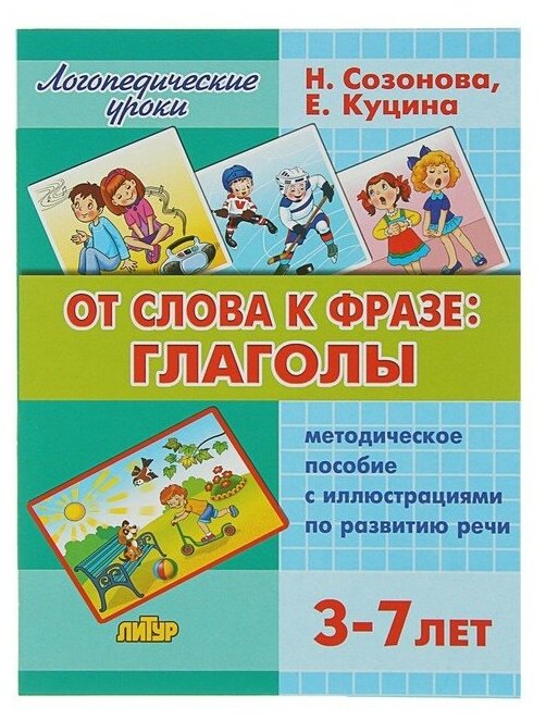 Логопедические уроки «От слова фразе: глаголы», Созонова Н. Н, Куцина Е. В.