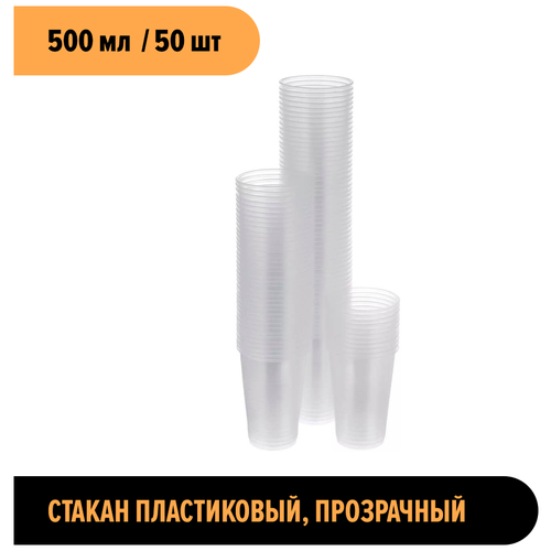 Стакан пластиковый, 500 мл, прозрачный 50 шт. Universal Pack.